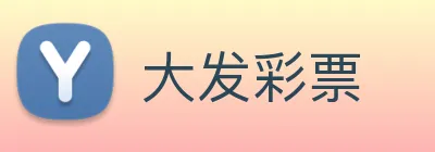 大发彩票 logo